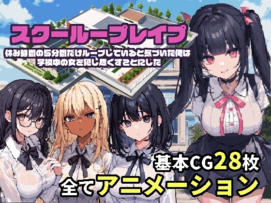 学校循环强奸~在循环的我决定把学校里的女人全部干尽~