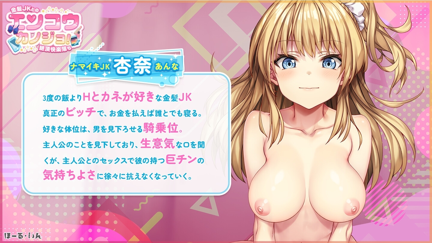 堕入快感的辣妹JK！ エンコウカノジョ!〜金髪JKとの絶頂快楽落ち〜  截图 2