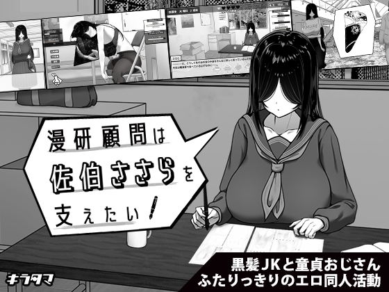 漫研社顾问想要支持佐伯沙罗