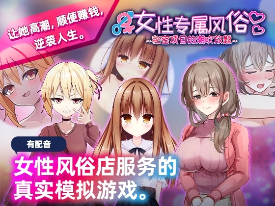 女性专属风俗～秘密项目的潮吹放题～