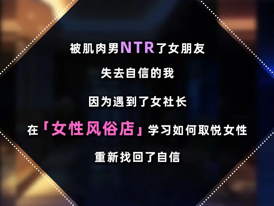 女性专属风俗～秘密项目的潮吹放题～ 截图 8