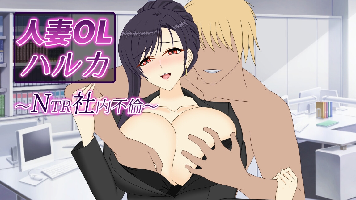 人妻OL遥香 NTR办公室出轨 截图 4