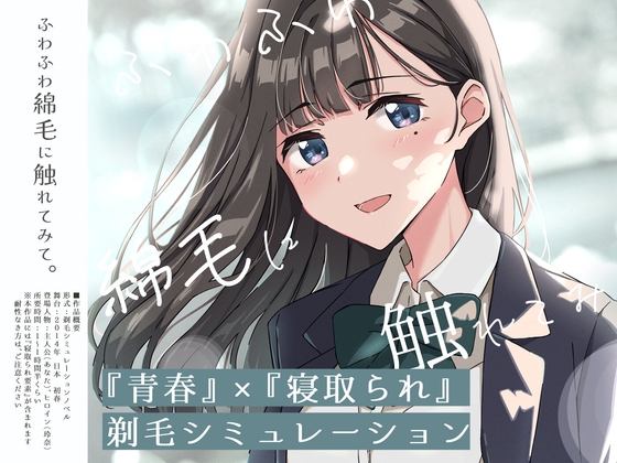 【青春×出轨】轻触柔软绒毛～义妹剃毛模拟器～
