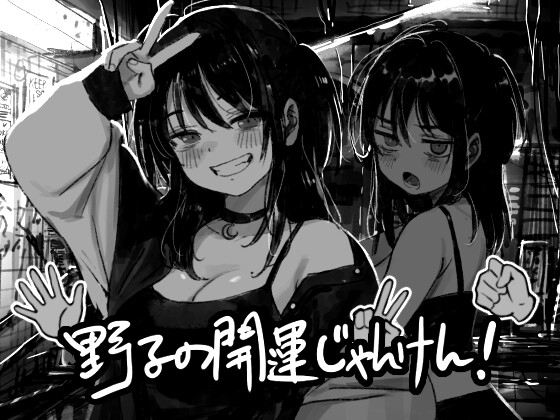 野子的开运猜拳！