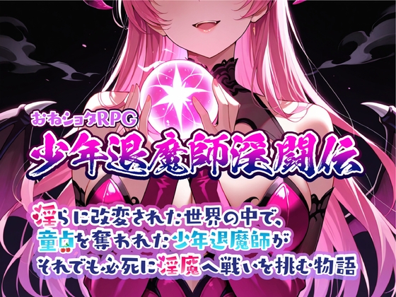 御姐RPG:年轻驱魔师的淫乱战斗 截图 1