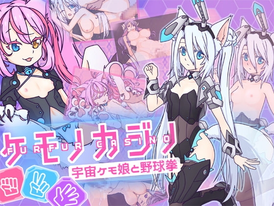 兽娘赌场 ~与宇宙兽娘玩野球拳~ 
