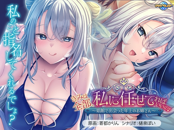 你的一切都交给我就好了~在妓院里遇到的大姐姐~