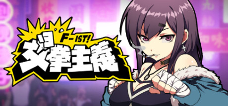 女拳主义F-ist！