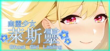 幽灵少女莱斯灵