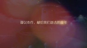 叙事曲2：星空下的诺言 预告片 1