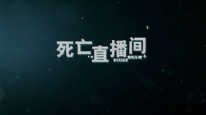 死亡直播间 预告片 1