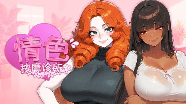 情色按摩诊所 预告片 4