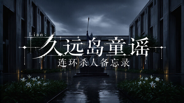 Lian：久远岛童谣连环杀人备忘录 预告片 1