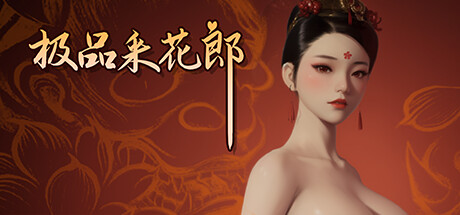 极品采花郎