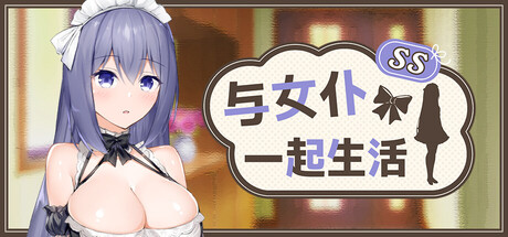 与女仆一起生活 SS