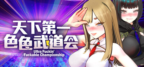 U.F.F.C 天下第一色色武道会