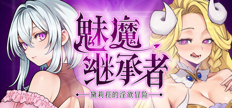 魅魔继承者 : 黛莉菈的淫欲冒险
