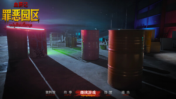 血薪记：罪恶园区 截图 13