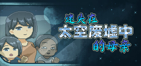 迷失在太空废墟中的母亲