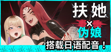 扶她×伪娘 FUTA FUCKS FEMBOYS