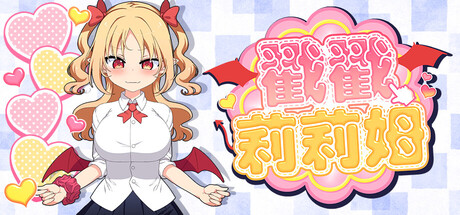 戳戳莉莉姆