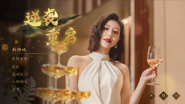 逆袭重启 截图 2