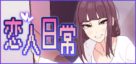 恋人日常