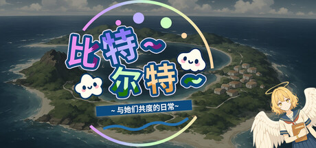 比特尔特岛:与她们共度的日常