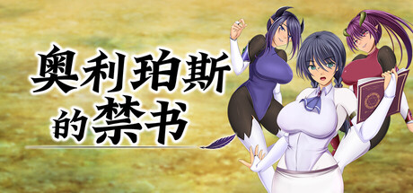 奥利珀斯的禁书