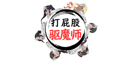 打屁股驱魔师