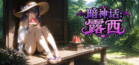 暗神话:露西